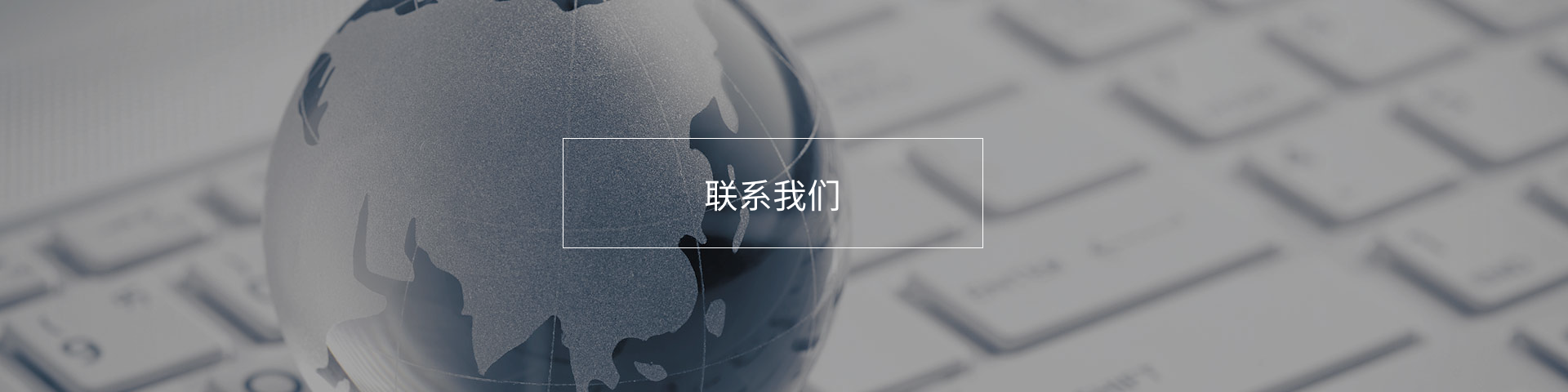 联系我们